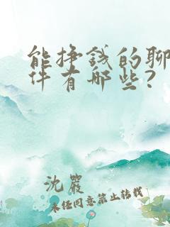 能挣钱的聊天软件有哪些?