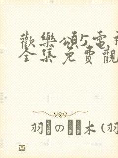 欢乐颂5电视剧全集免费观看完整版高