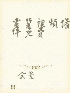 画质视频修复软件免费