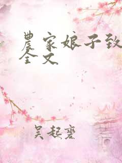 农家娘子致富记全文