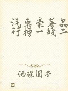 汽车豪华品牌排行榜一线二线