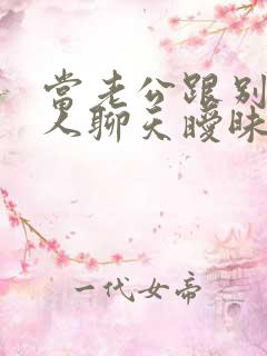 当老公跟别的女人聊天暧昧怎么办