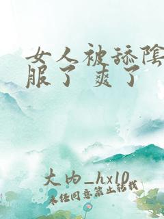 女人被舔阴蒂舒服了 爽了