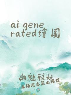 ai generated绘图