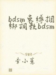 bdsm束缚捆绑调教bdsm