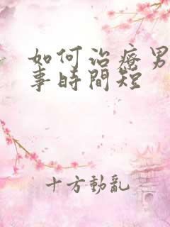 如何治疗男性房事时间短