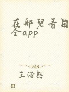 在哪儿看日剧最全app