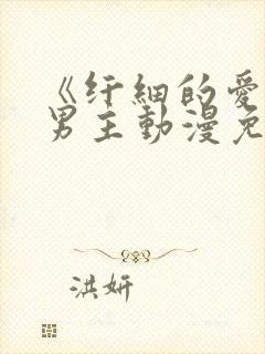 《纤细的爱》双男主动漫免费完整版