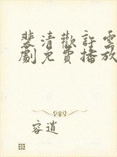 裴清欢许云琛短剧免费播放