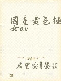国产黄色极品美女av 国产黄色极品美女av