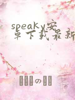 speaky安卓下载最新版