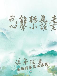 我能听见老婆的心声小说完整
