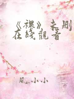 《裸》未删减版在线观看