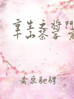 重生之将门毒后千山茶客 完本
