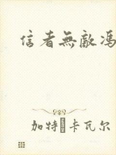 信者无敌冯天魁 信者无敌冯天魁