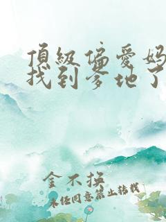 顶级偏爱妈咪我找到爹地了短剧免费阅读