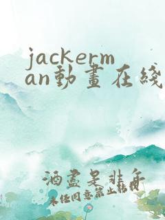 jackerman动画在线播放