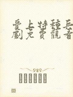 爱上特种兵电视剧免费观看30集