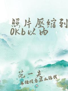 照片压缩到100kb以内