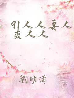 91人人妻人人爽人人 91人人妻人人爽人人