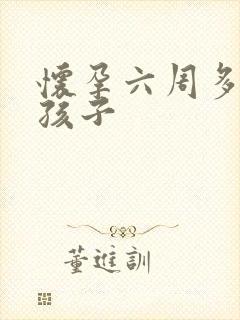 怀孕六周多打掉孩子
