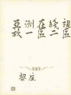 亚洲在线视频播放一区二区