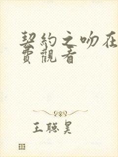 契约之吻在线免费观看