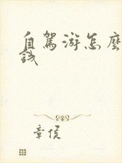 自驾游怎么玩省钱