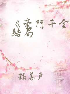 《豪门千金》大结局