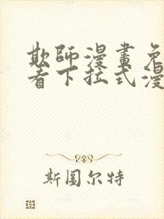 欺师漫画免费观看下拉式漫画
