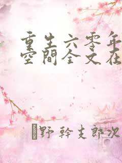 重生六零年代有空间全文在线阅读