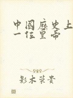 中国历史上最后一位皇帝
