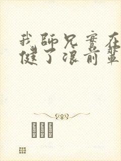 我师兄实在太稳健了浪前辈到底是谁