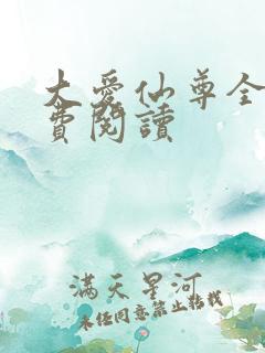 大爱仙尊全本免费阅读 大爱仙尊全本免费阅读