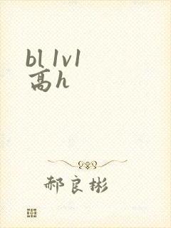 bl 1v1 高h bl 1v1 高h