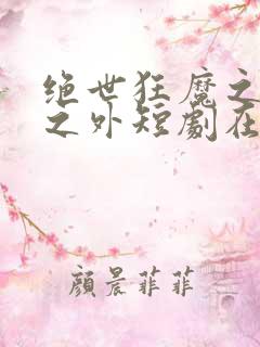 绝世狂魔之九天之外短剧在线观看