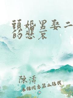 头婚男娶二婚女的悲哀