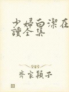 少妇白洁在线阅读全集