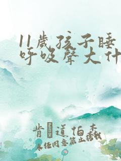 11岁孩子睡觉呼吸声大什么原因