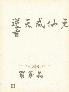 逆天成仙免费观看