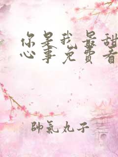 你是我最甜蜜的心事免费看