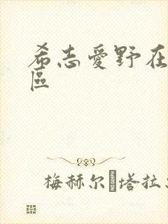 希志爱野在线一区