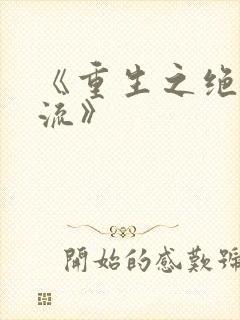 《重生之绝色风流》