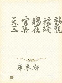 天官赐福动漫第三集在线观看免费
