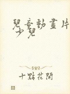 儿童动画片大全 少儿