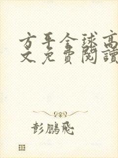 方平全球高武全文免费阅读