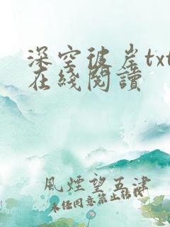 深空彼岸txt在线阅读