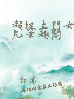 超级上门女婿叶凡笔趣阁