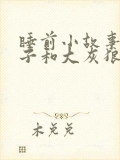 睡前小故事小兔子和大灰狼