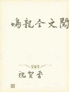 鸣龙全文阅读